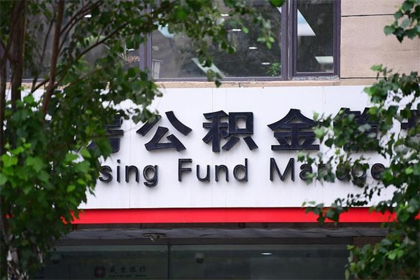 吕梁市公积金新政策解读_南通公积金代办服务